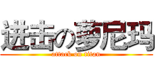 进击の萝尼玛 (attack on titan)