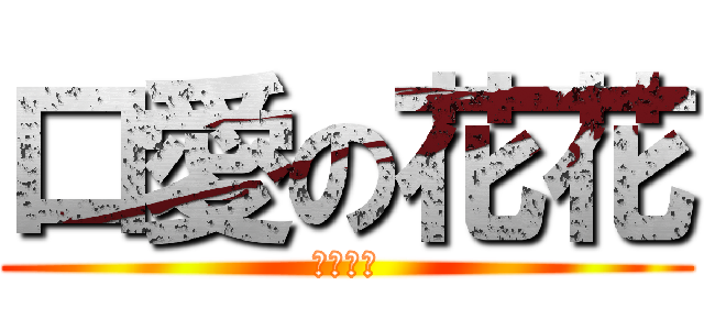 口愛の花花 (超可愛ㄉ)