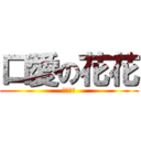 口愛の花花 (超可愛ㄉ)