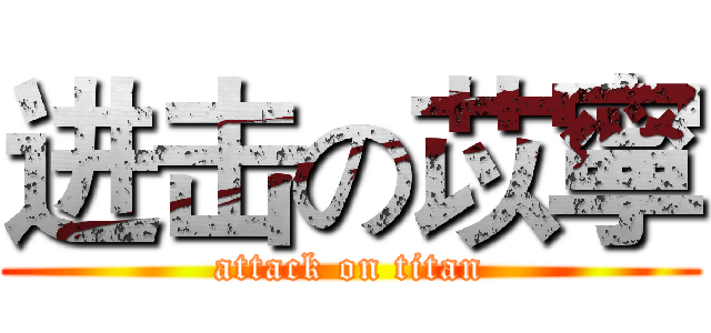 进击の苡寧 (attack on titan)
