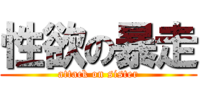 性欲の暴走 (attack on sister)