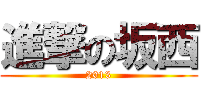 進撃の坂西 (2013)