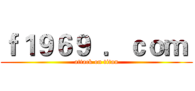 ｆ１９６９  ．ｃｏｍ  (attack on titan)