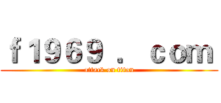 ｆ１９６９  ．ｃｏｍ  (attack on titan)