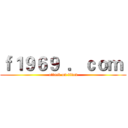ｆ１９６９  ．ｃｏｍ  (attack on titan)