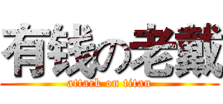 有钱の老戴 (attack on titan)
