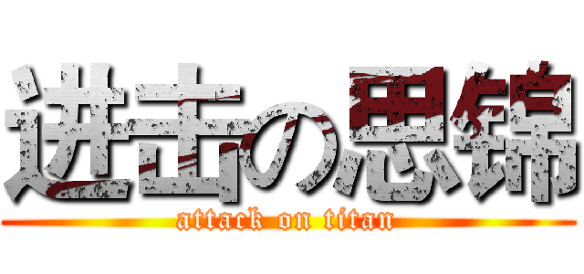 进击の思锦 (attack on titan)