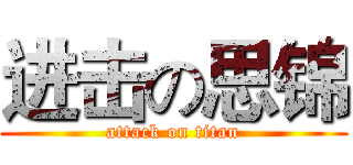 进击の思锦 (attack on titan)