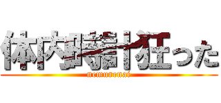 体内時計狂った (nemurenai)