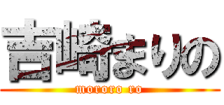吉崎まりの (mororo ro)