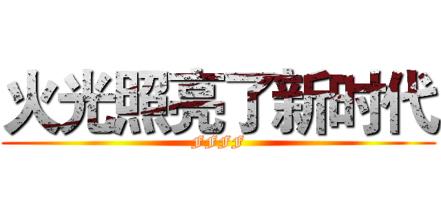 火光照亮了新时代 (FFFF)