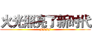 火光照亮了新时代 (FFFF)