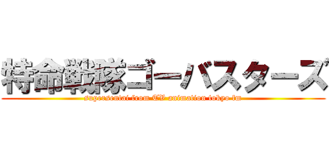 特命戦隊ゴーバスターズ (supersentai from TV animation tokyo fm)