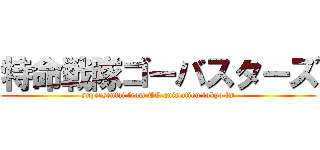 特命戦隊ゴーバスターズ (supersentai from TV animation tokyo fm)