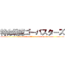 特命戦隊ゴーバスターズ (supersentai from TV animation tokyo fm)