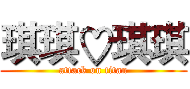 琪琪♡琪琪 (attack on titan)