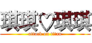 琪琪♡琪琪 (attack on titan)