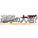 進撃の大老师 (attack on big teacher)