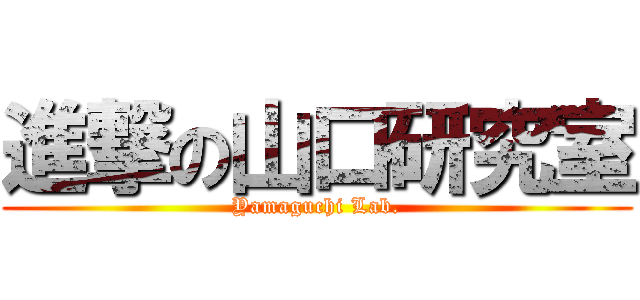進撃の山口研究室 (Yamaguchi Lab.)