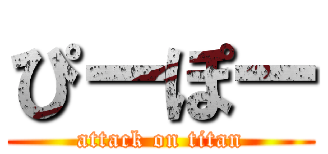 ぴーぽー (attack on titan)