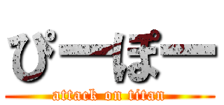 ぴーぽー (attack on titan)