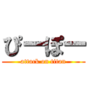 ぴーぽー (attack on titan)