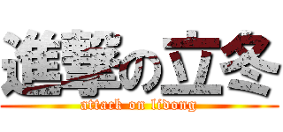 進撃の立冬 (attack on lidong)