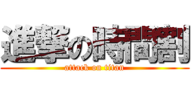 進撃の時間割 (attack on titan)