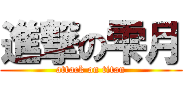 進撃の雫月 (attack on titan)