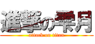 進撃の雫月 (attack on titan)