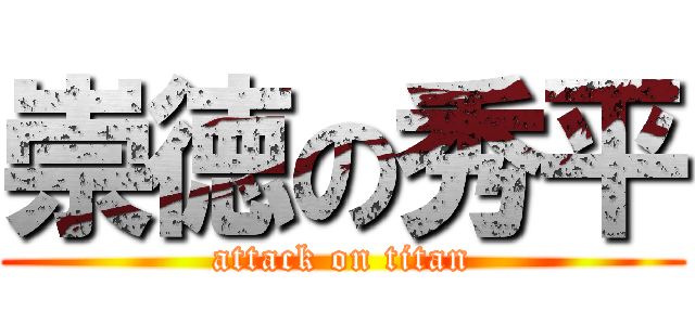 崇徳の秀平 (attack on titan)