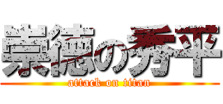 崇徳の秀平 (attack on titan)