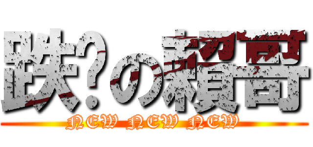 跌雞の賴哥 (NEW NEW NEW)