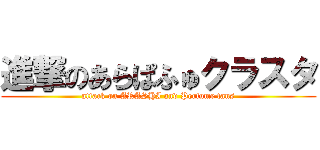 進撃のあらぱふゅクラスタ (attack on ARASHI and Perfume fans)