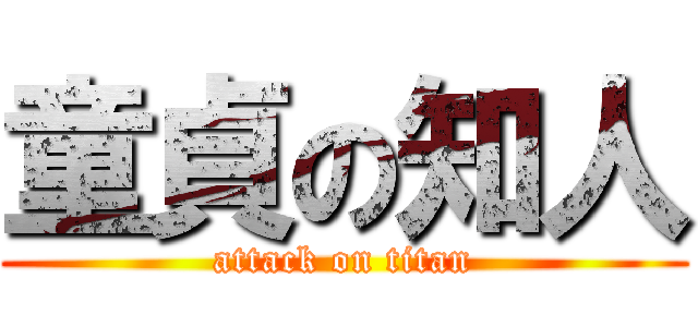 童貞の知人 (attack on titan)