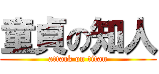 童貞の知人 (attack on titan)