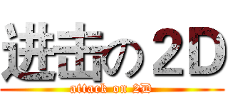 进击の２Ｄ (attack on 2D)
