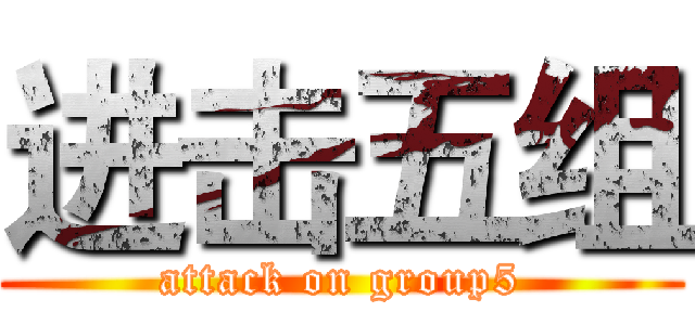 进击五组 (attack on group5)