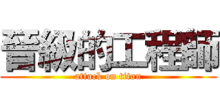 晉級的工程師 (attack on titan)