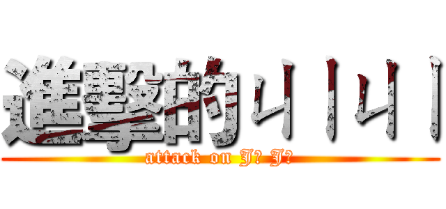 進擊的ㄐㄧㄐㄧ (attack on Jī Jī)