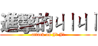 進擊的ㄐㄧㄐㄧ (attack on Jī Jī)