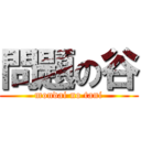 問題の谷 (mondai no tani)