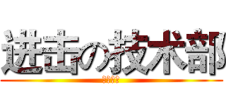 进击の技术部 (绝赞放送)
