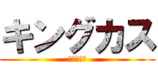 キングカス (キングカス)
