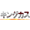 キングカス (キングカス)
