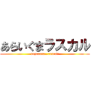 あらいぐまラスカル (sayonara…rascal!)