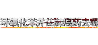 环氧化苯并芘肺癌药去哪里买 (环氧化苯并芘肺癌药去哪里买【电-186x2687x6963-Q278180069元-吉-药-业】我们做的是长期生意,靠的是老客户长期支持 http://sngk.net/0ELdof
)