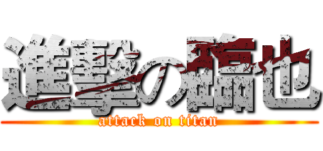 進擊の臨也 (attack on titan)