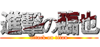 進擊の臨也 (attack on titan)
