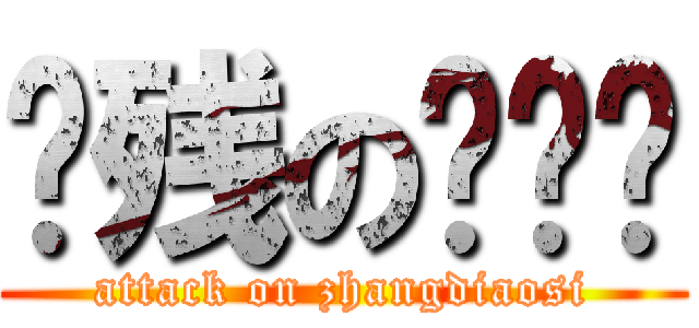 脑残の张屌丝 (attack on zhangdiaosi)